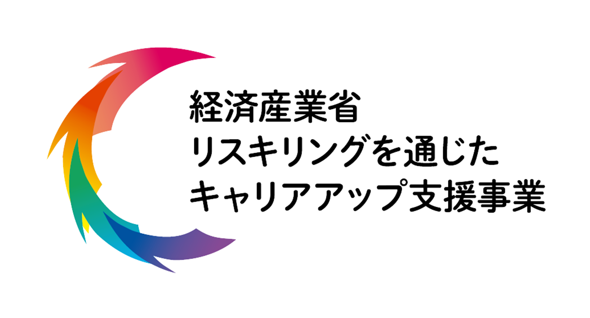 経済産業省 リスキリングを通じたキャリアアップ支線事業