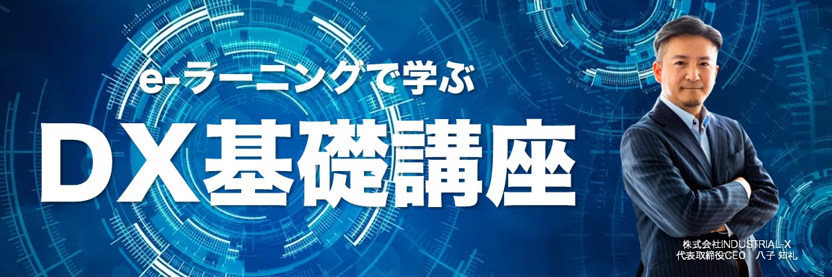 e-ラーニングで学ぶDX基礎講座